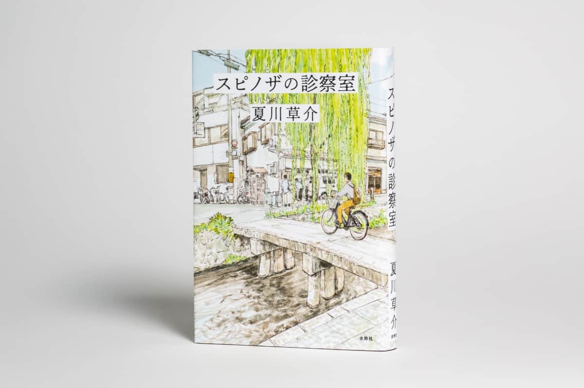スピノザの診察室の本