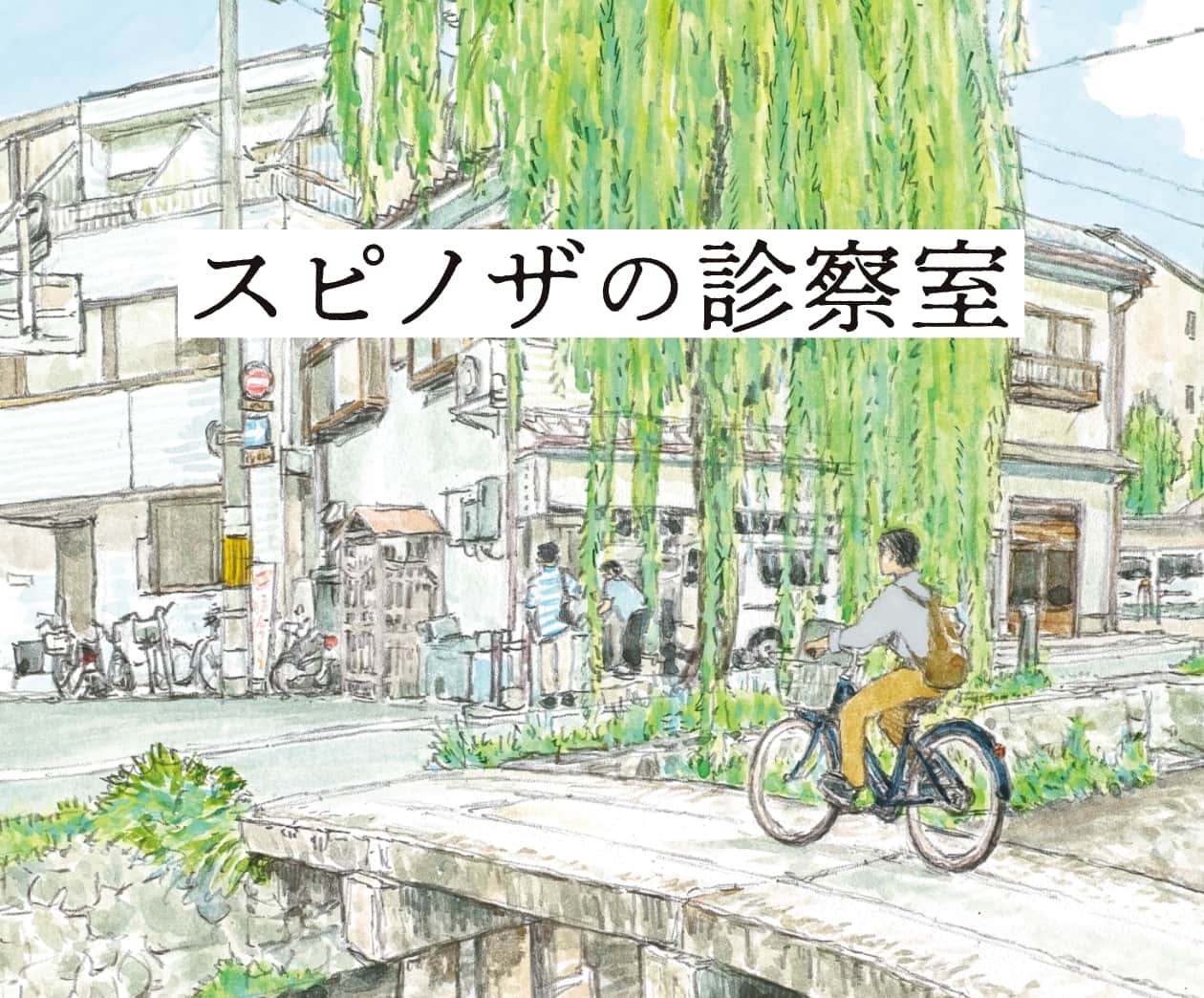 スピノザの診察室