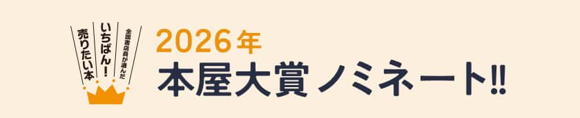 2026年 本屋大賞ノミネート