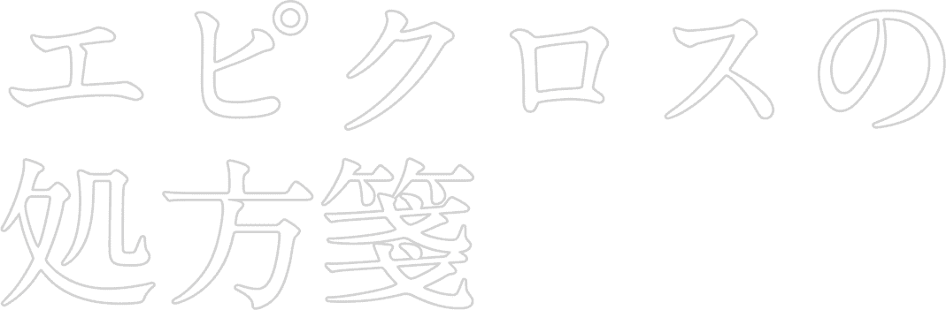 医療では、人は救えないんだよ。エピクロスの処方箋