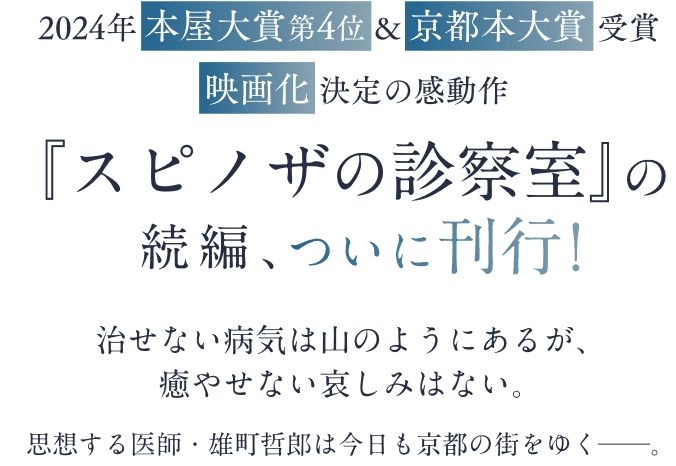 2024年本屋大賞第4位&京都分大賞受賞の感動作「スピノザの診察室」の続編、遂に刊行!治せない病気は山のようにあるが、癒やせない哀しみはない。思想する医師・雄町哲郎は今日も京都の街をゆく──。