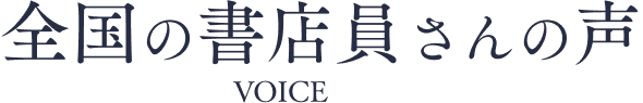 全国の書店員さんの声 VOICE