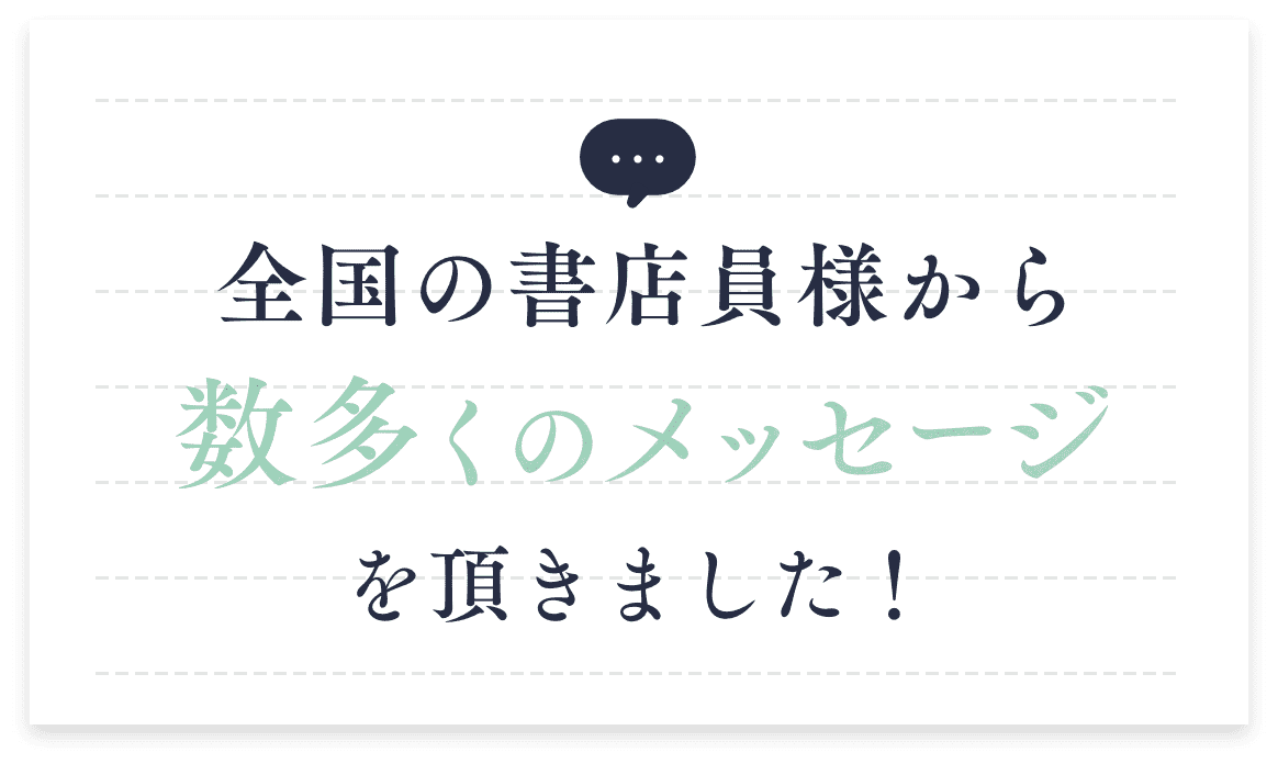 全国の書店様から数多くのメッセージを頂きました！