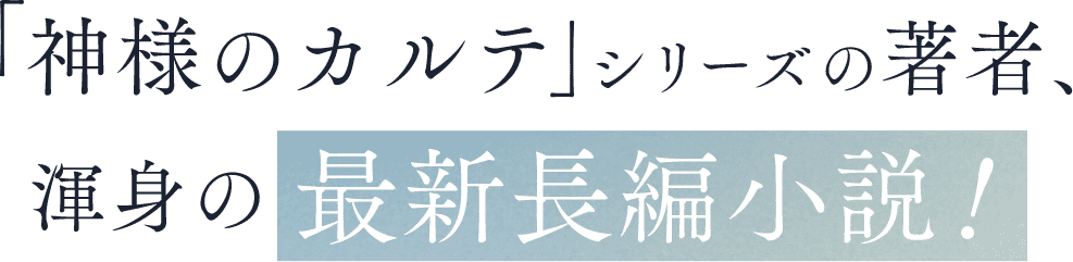 「神様のカルテ」シリーズの著者、渾身の長編小説！