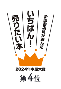2024年本屋大賞