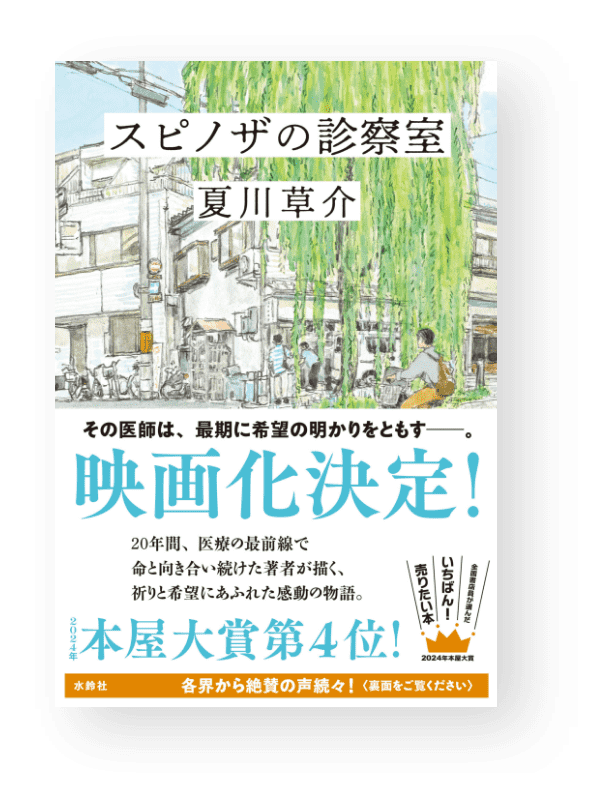 スピノザの診察室