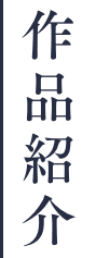 作品紹介
