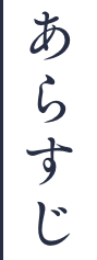 あらすじ