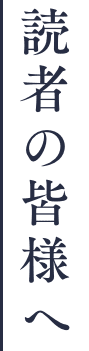 読者の皆様へ