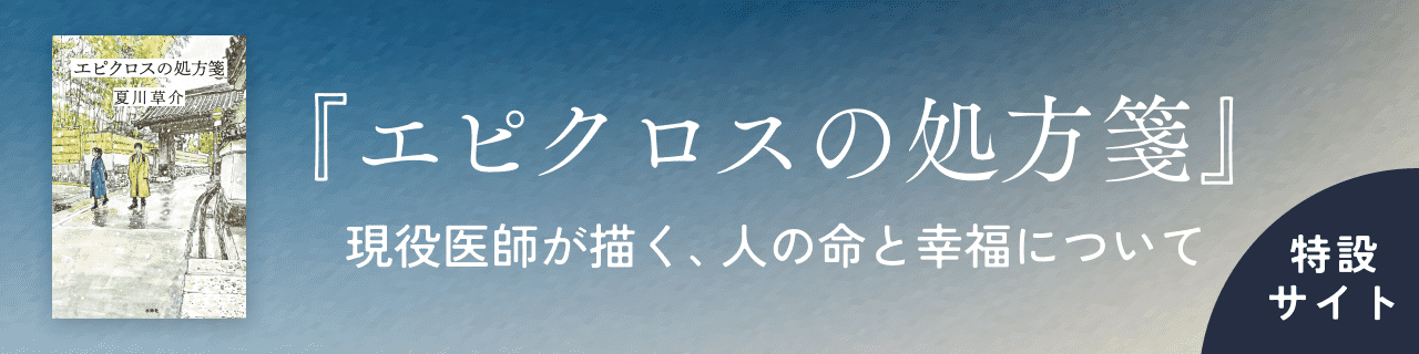 エピクロスの処方箋 現代医師が描く、人の命と幸福について 特設サイト