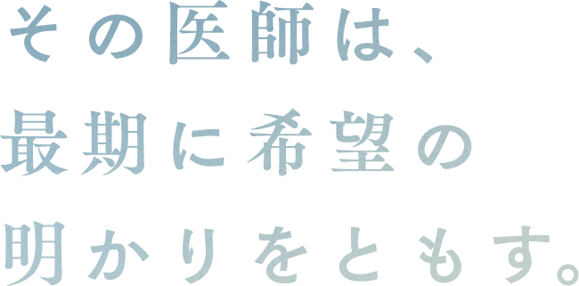 その意志は、最後に希望の明かりを灯す。