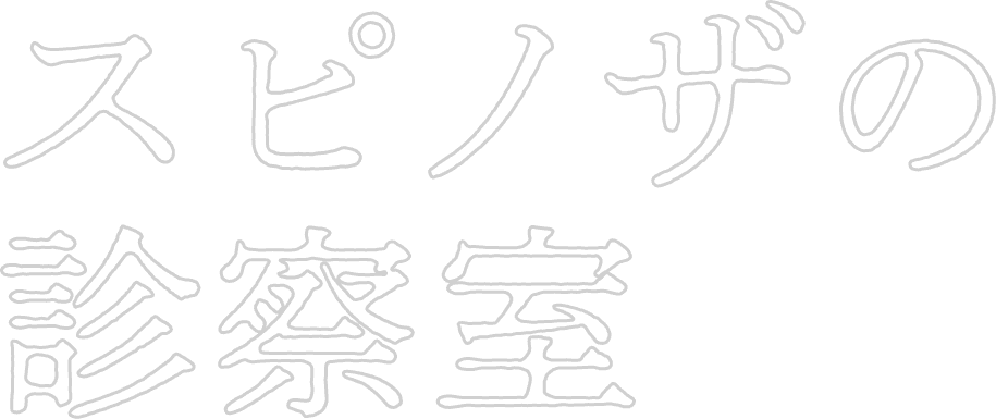 スピノザの診察室