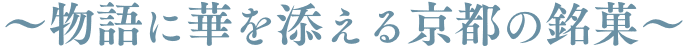 〜物語に華を添える京都の銘菓〜